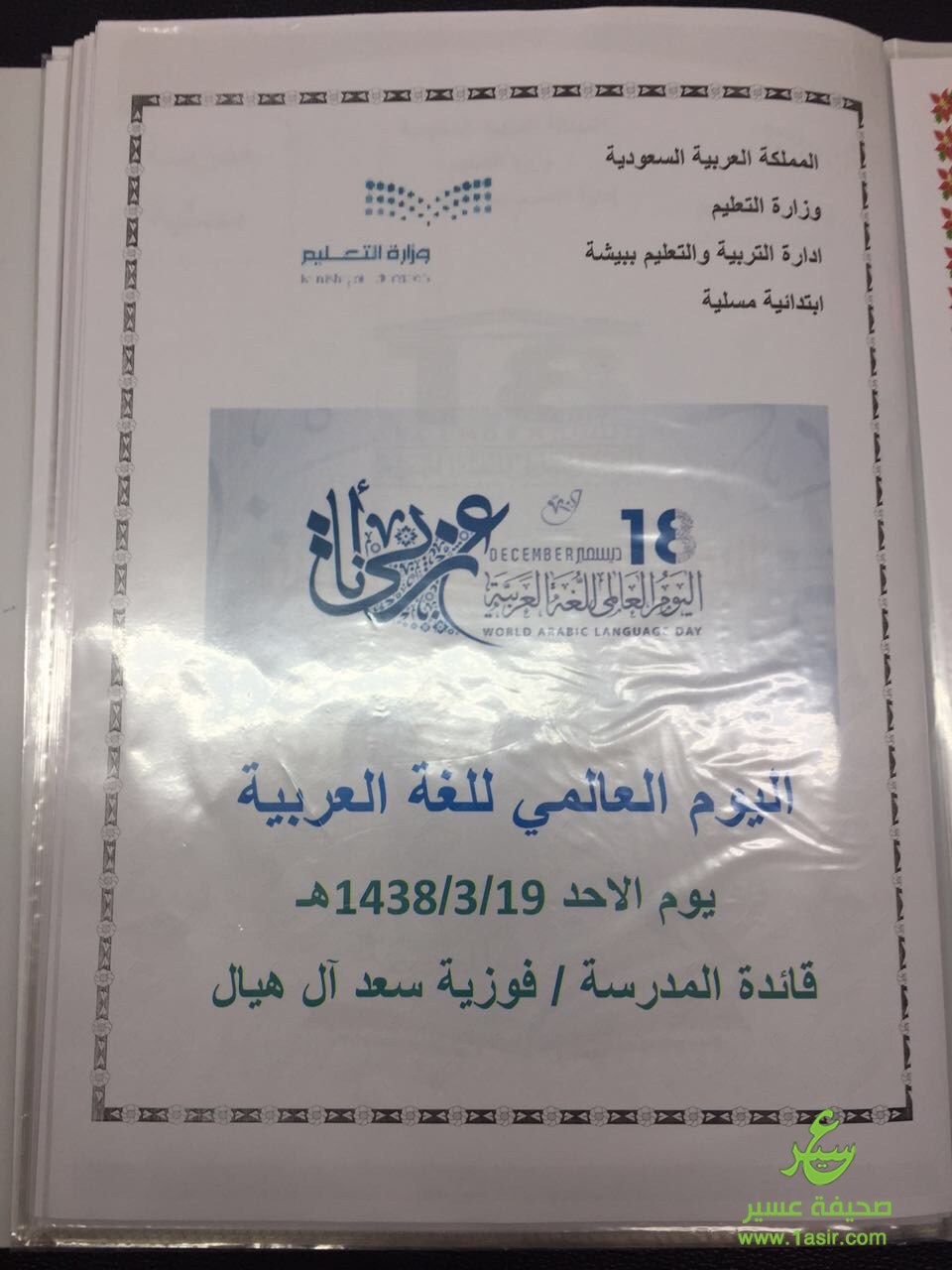 تفعيل اليوم العالمي للغة العربية في ابتدائية مسلية عسير