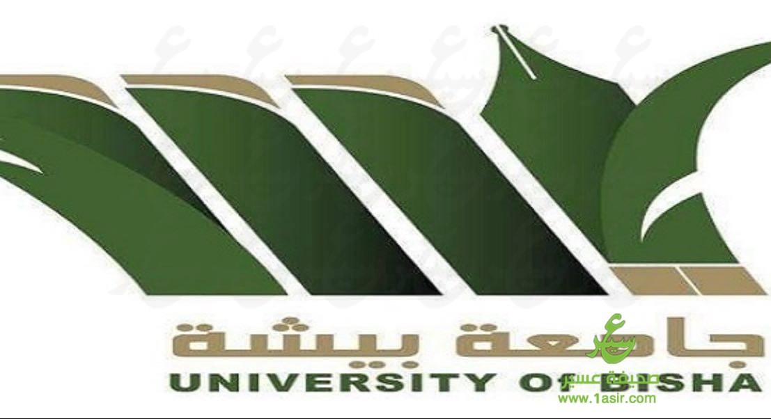 بيشة القبول جامعة جامعة بيشة